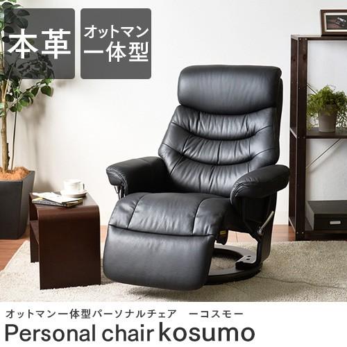 パーソナルチェア 本革使用 無段階リクライニング オットマン 一 パーソナルチェア 本革使用 無段階リクライニング オットマン 一