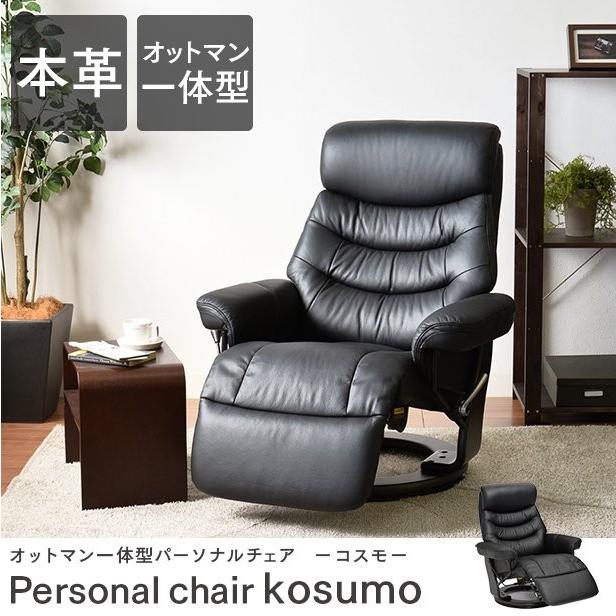 パーソナルチェア 本革使用 無段階リクライニング オットマン 一 パーソナルチェア 本革使用 無段階リクライニング オットマン 一