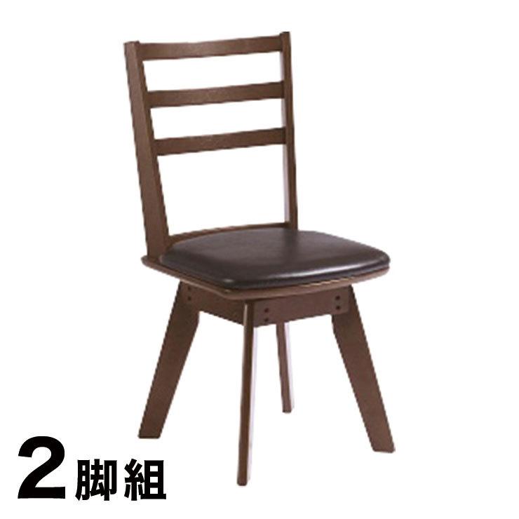ダイニングチェア チェア PVC 回転 木製 2脚組 同色セット 椅子 
