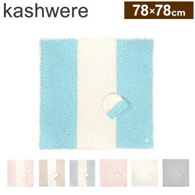 ★新品未使用★78cm×78cm ブランケット KASHWERE カシウエア BABY BLANKET CABLE(78×78cm mist): BABY&KIDS | kashwere Japan