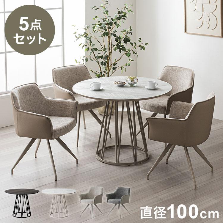 ダイニングセット 5点セット 開梱設置無料 円形テーブル 幅100cm