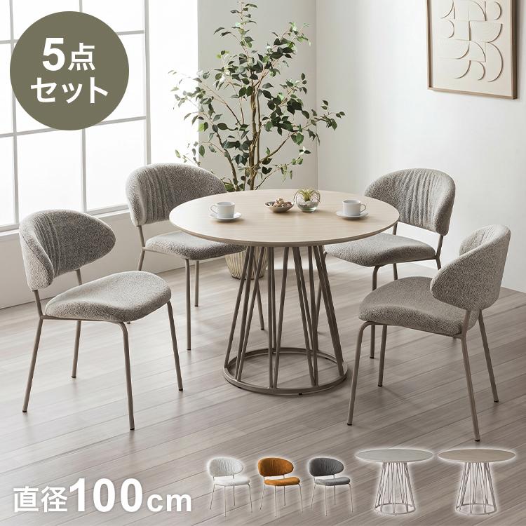 ダイニングセット 5点セット 開梱設置無料 円形テーブル 幅100cm 