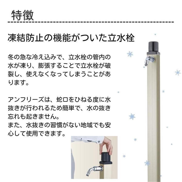 立水栓 不凍水栓柱 アンフリーズ anfreeze ホース用蛇口 吐水口 水抜き