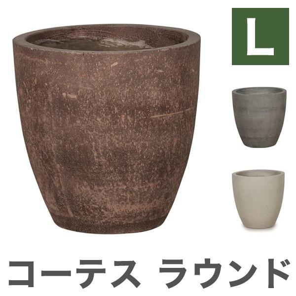 コーテス ラウンド Lサイズ 植木鉢 プランター おしゃれ シンプル 自然 鉢 ガーデン ポット 代引不可