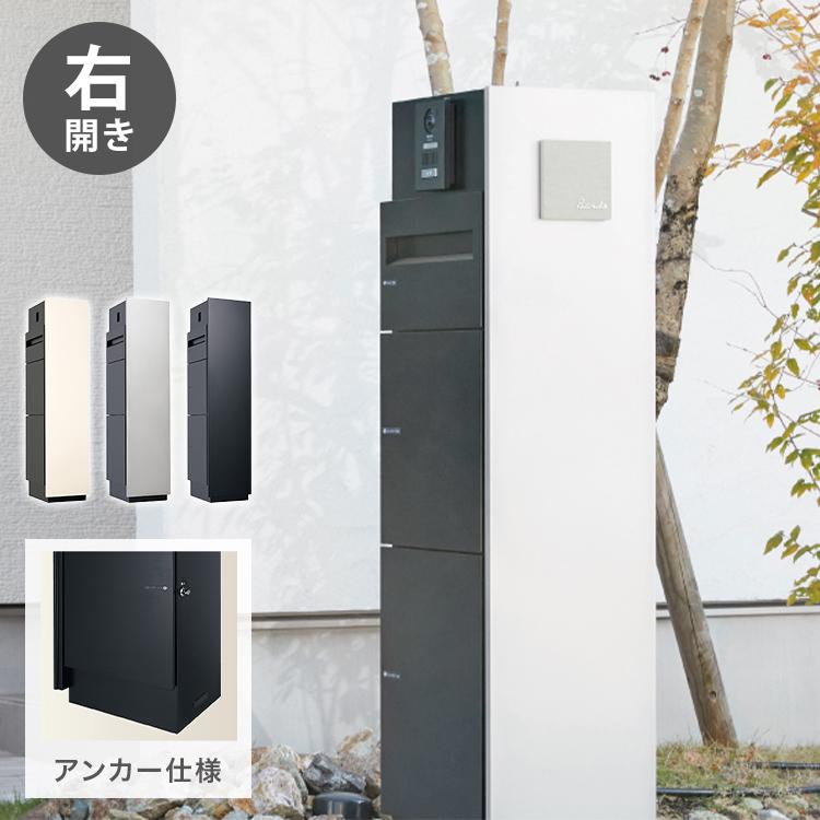 ミース アンカー仕様 インターホン対応有り 右開きタイプ 宅配ボックス