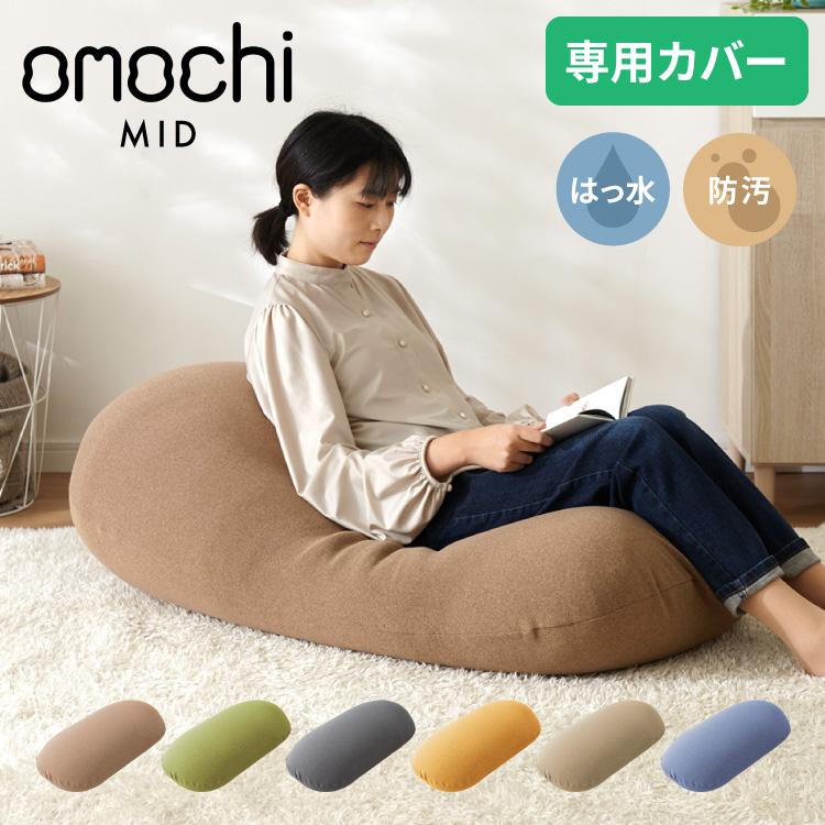 替えカバー 超極小ビーズ ビーズクッション 特大 omochi MID用 125×60