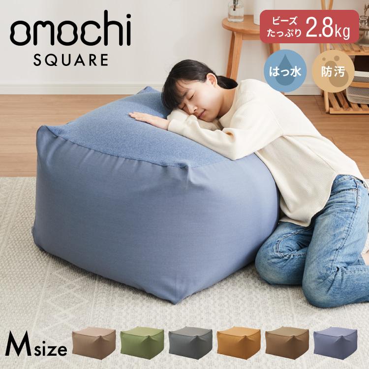 ビーズクッション キャンバス生地 58×58×35cm Mサイズ omochi SQUARE