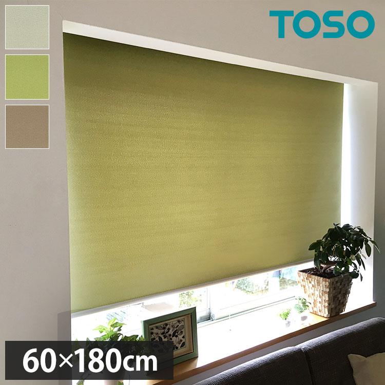 トーソー ロールスクリーン ラビータ グリーン 2本セット 幅60高さ180 TOSO ロールスクリーン 既製サイズ 幅60cm×丈180cm スプリング式