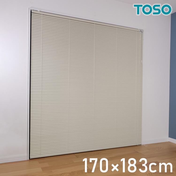 TOSO アルミブラインド トーソー 170×183cm 操作位置交換可能 カーテン