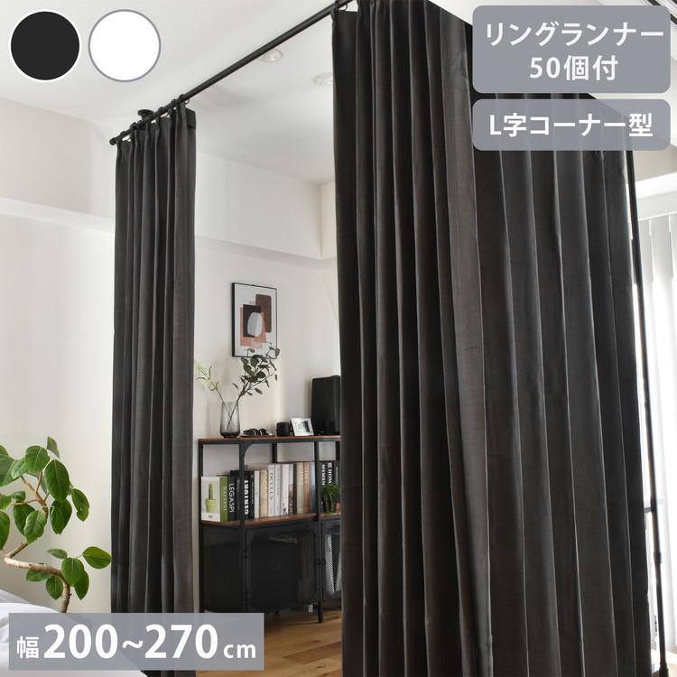 突っ張りカーテンレール　Ｌ字 突っ張り カーテン L字コーナー 幅90cm 日本製 （ つっぱり L字 目隠し