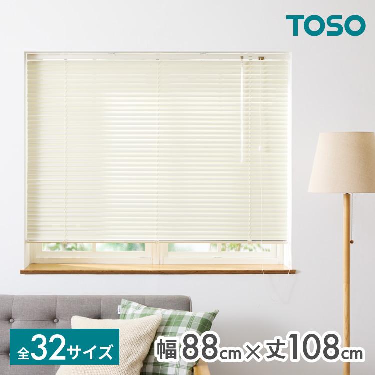 ブラインド 幅88cm 丈108cm トーソー TOSO 取り付け簡単 アルミ ブラインド 幅88cm 丈108cm トーソー TOSO 取り付け簡単 アルミ