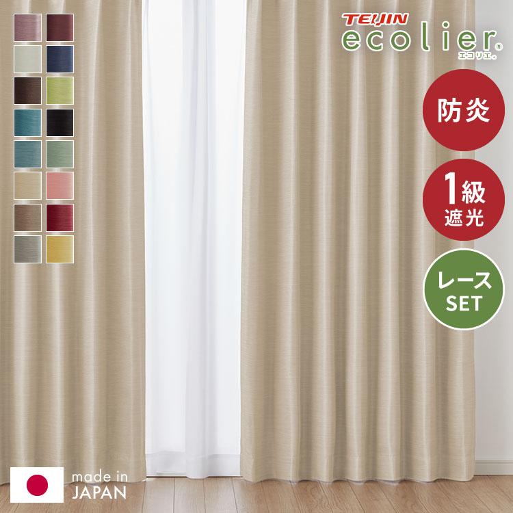 カーテン 4枚セット 2枚セット 1級遮光カーテン レースカーテン付き