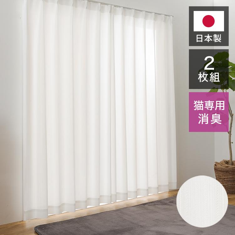 レースカーテン 2枚組 ネコ専用消臭 日本製 幅100 丈133 176 198 UV