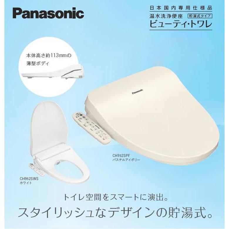 CH951SPF パナソニック Panasonic 温水洗浄便座 ビューティトワレ