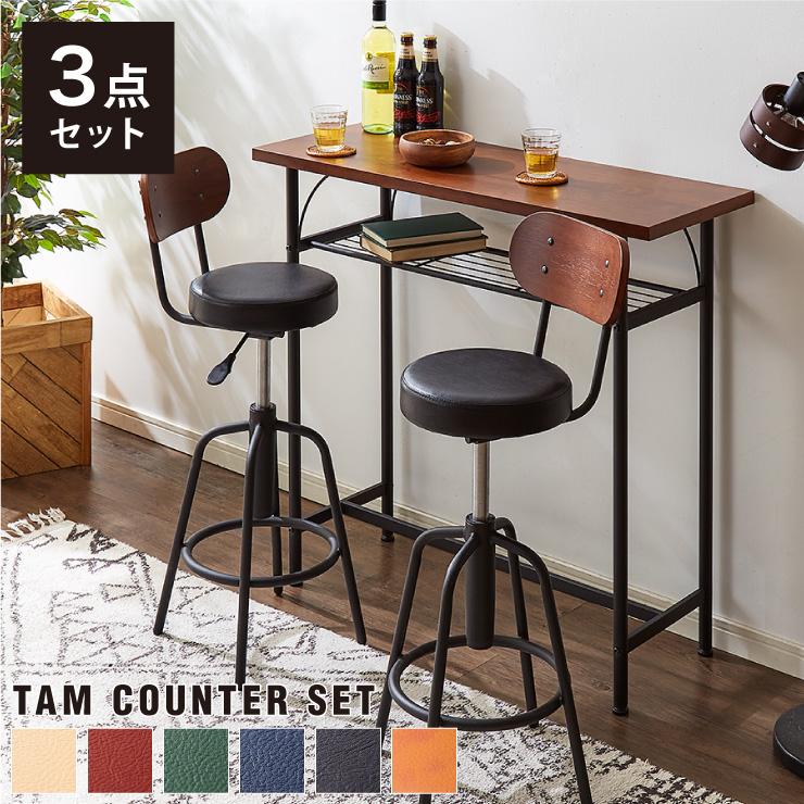 タムチェア2脚+タムカウンターテーブル 3点セット テーブル カウンター