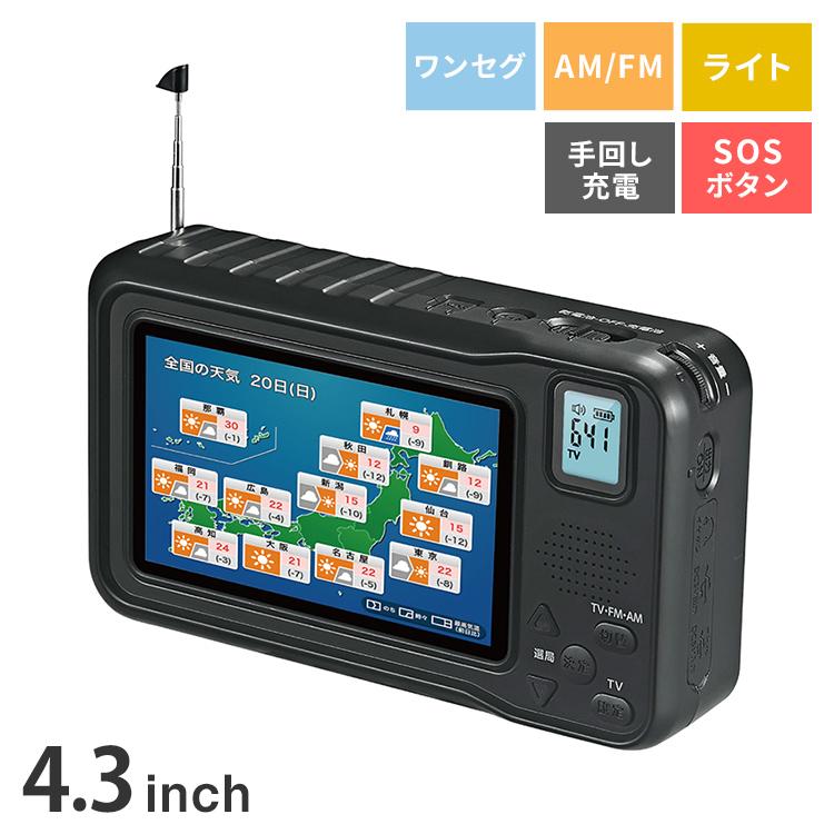 4.3インチ 液晶 ワンセグTV AM FMラジオ 非常用 3電源式 手回し 災害