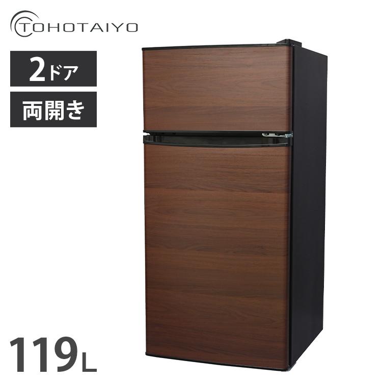 2ドア冷蔵庫 119L 左右開き 冷凍冷蔵庫 シンプル コンパクト 木目調 直