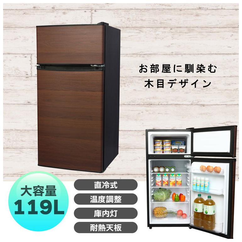 2ドア冷蔵庫 119L 左右開き 冷凍冷蔵庫 シンプル コンパクト 木目調 直