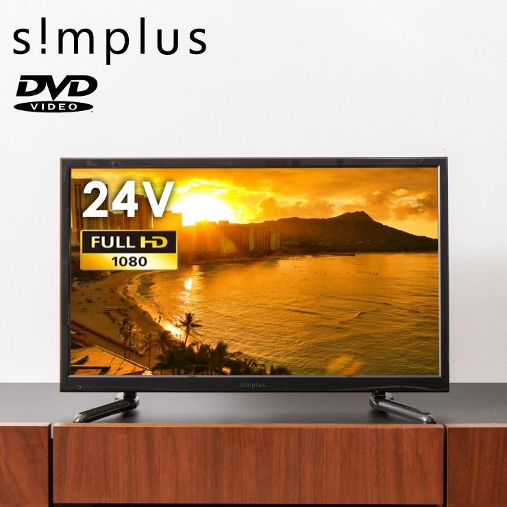 テレビ simplus 24型 24インチ DVDプレーヤー内蔵 地上デジタルフルハイビジョン液晶テレビ SP-D24TV01TW 外付けHDD録画対応 1波｜rcmdin