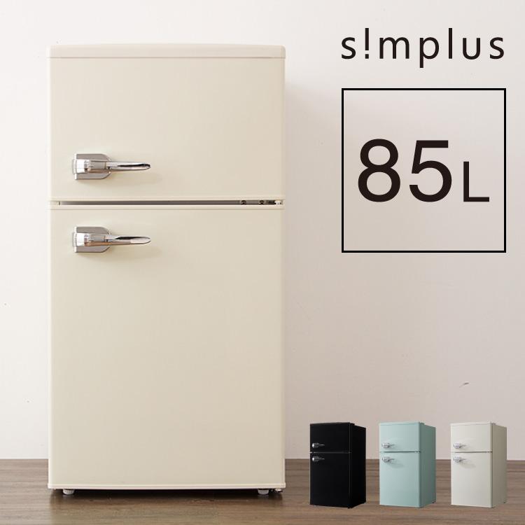 simplus 開梱設置対応 TVドラマで使用されました 冷蔵庫 レトロ simplus 開梱設置対応 TVドラマで使用されました 冷蔵庫 レトロ