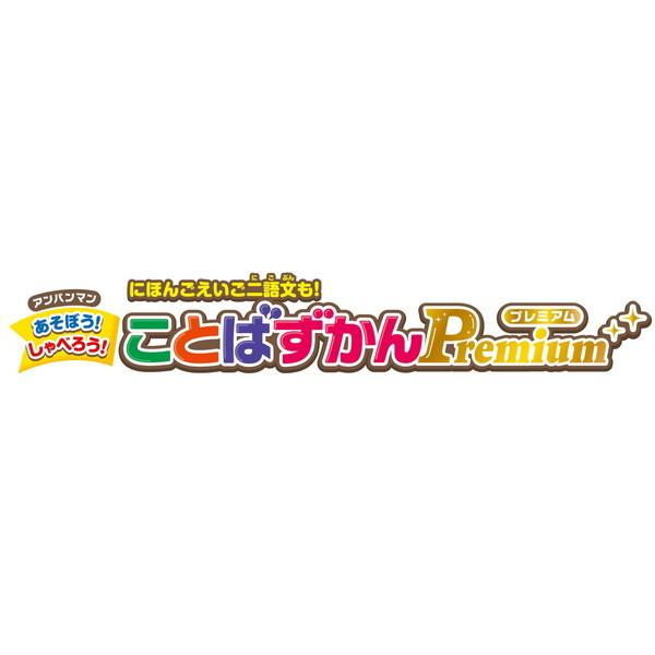 アンパンマン にほんご えいご 二語文も!あそぼう!しゃべろう!ことばずかんPremium セガトイズ 知育玩具 玩具 おもちゃの画像