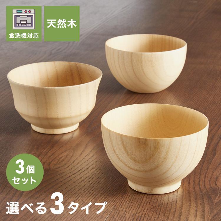 3個セット お椀 食洗機対応 木製 天然木 汁椀 ナチュラル 大和型