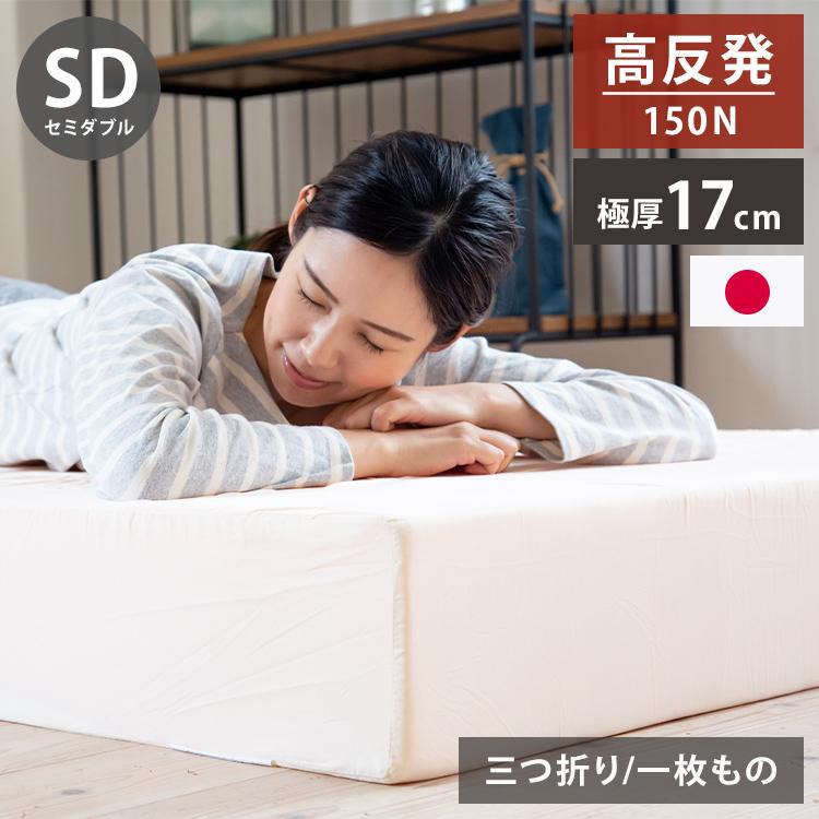 日本製 極厚 マットレス セミダブル 体圧分散 高反発 硬め かため 厚さ 