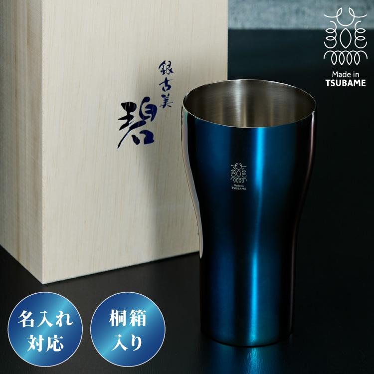 名入れ対応 日本製 燕三条 タンブラー 440ml 碧 銀古美 桐箱入リ 18-8