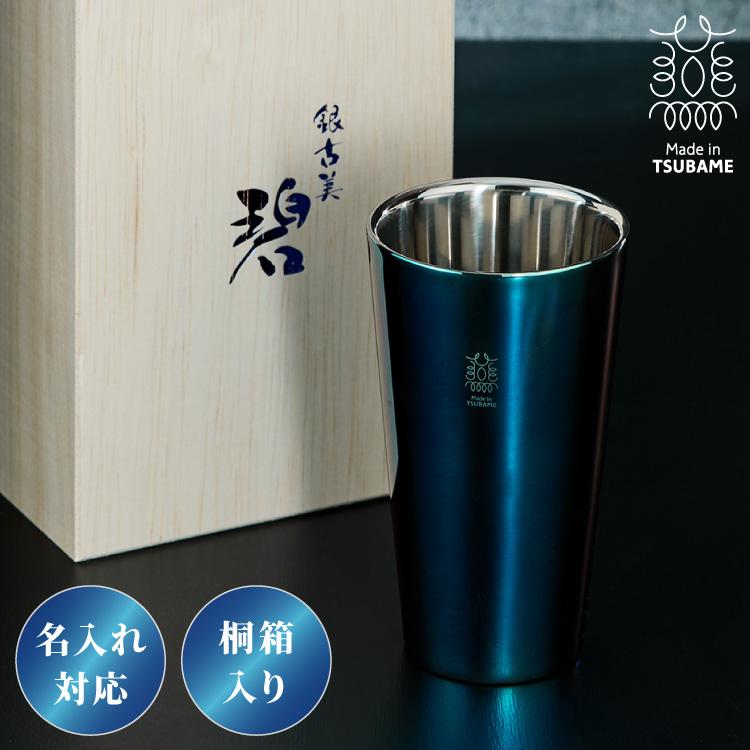 名入れ対応 日本製 燕三条 二重構造タンブラー 300ml 直線 碧 銀古美