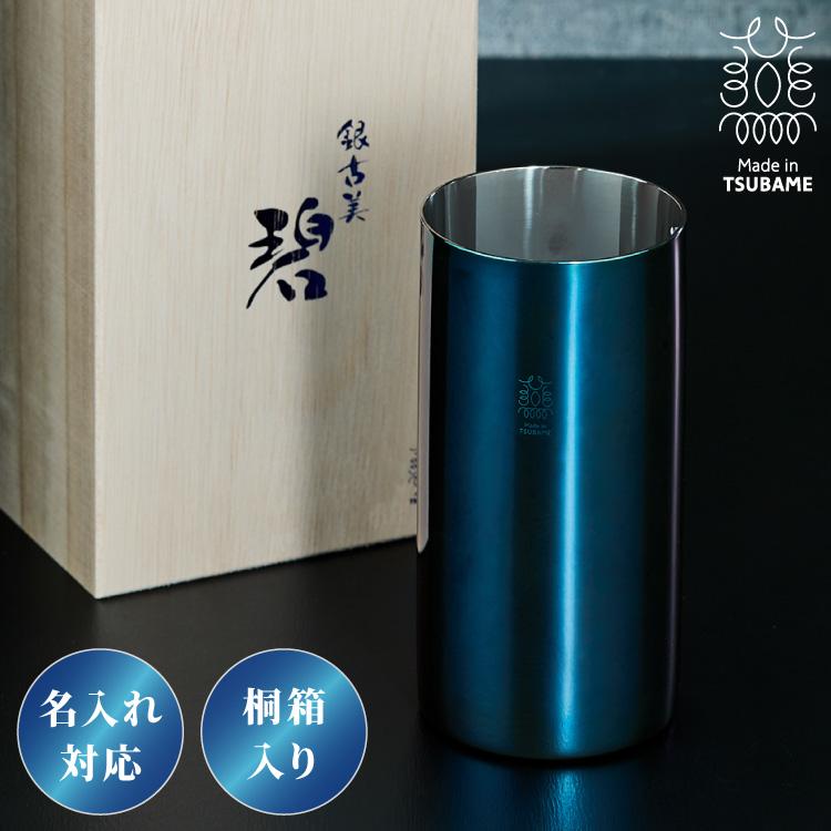 名入れ対応 日本製 燕三条 ハイボールタンブラー 380ml 碧 銀古美 桐箱