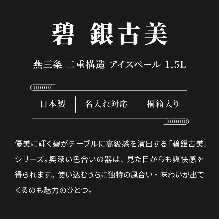 名入れ対応 日本製 燕三条 アイスペール 1500ml 1.5L 碧 銀古美 桐箱入