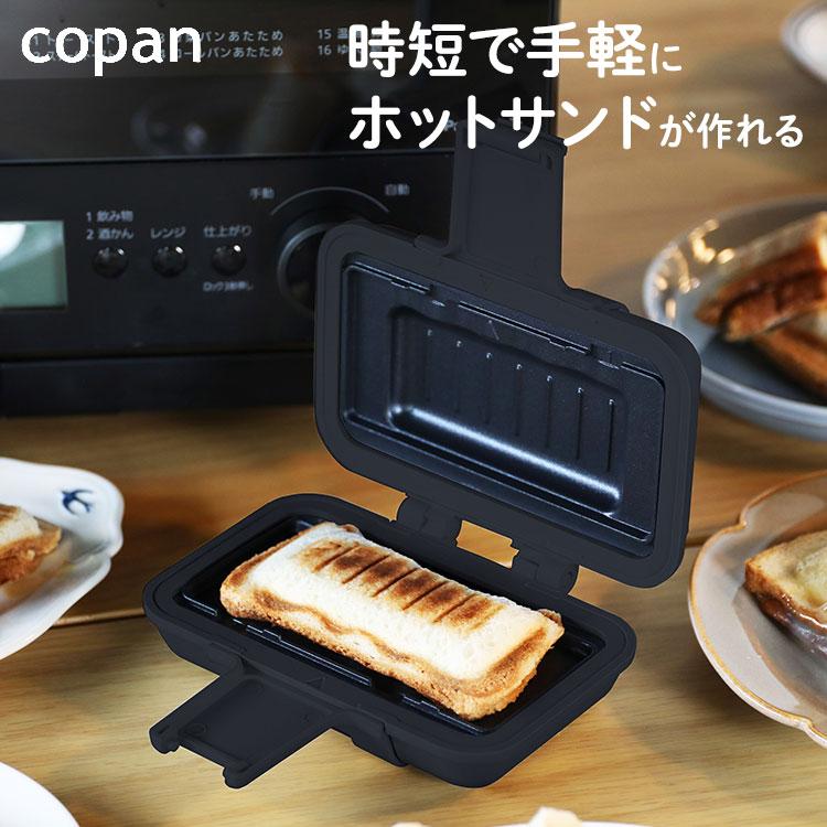 電子レンジで出来る ホットサンドメーカー シービージャパン COPAN