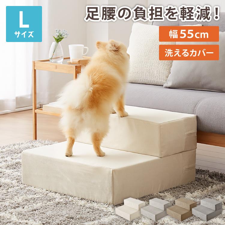 メーカー公式 ドッグステップ Lサイズ 2段 幅50cm ステップ スエード調 ペット 犬 小型