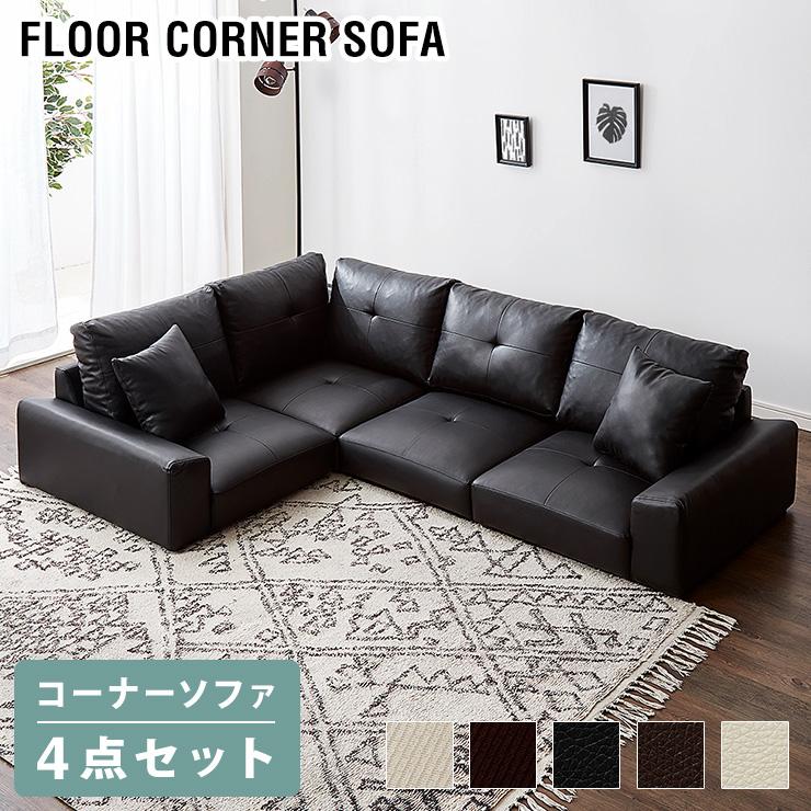 ローソファー ソファ コーナーソファー ロータイプ 4点セット クッション付き 2人掛け 3人掛け ソファー L字 北欧 おしゃれ カウチ Xg Sofa 02 リコメン堂インテリア館 通販 Yahoo ショッピング