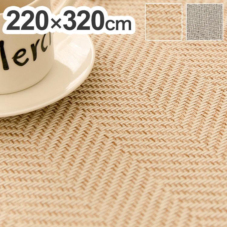 ラグ 洗える ヘリンボン 撥水 大判 220&times;320cm おしゃれ 北欧 ヘリンボーン グレー ベージュ 滑り止め ラグマット カーペット ウォッシャブル はっ水 代引不可