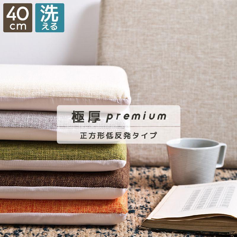 『極厚』低反発クッション 座布団 クッション 極厚 低反発 四角 正方形 40×40cm 滑り止め チェア