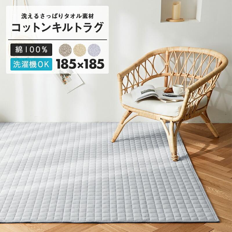 新品☆185×280㎝厚み1.5㎝♪コットン100％キルトラグ♪洗える〇B143 ラグ ラグマット カーペット 185×185cm タオル地 綿100
