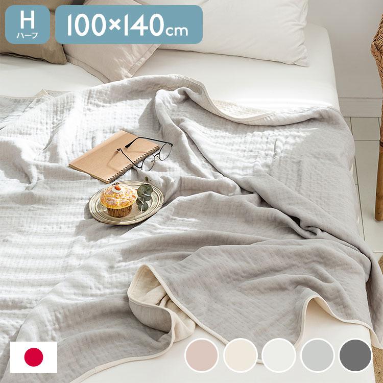 6重ガーゼケット 日本製 ハーフ 100×140cm 三河木綿 ノンホルム 綿100% タオルケット やさしい 夏 洗える 肌掛け おしゃれ ...