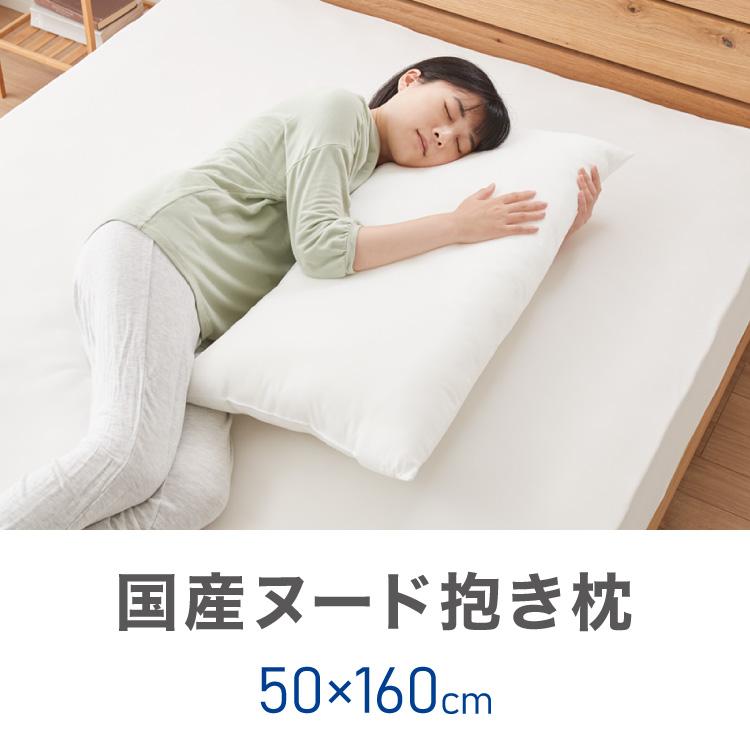 ヌード抱き枕 160cm×50cm 日本製 アニメ等身大用 抱き枕 中身 TEIJIN製