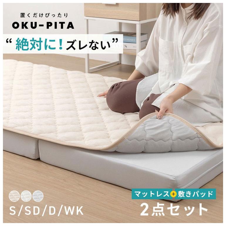 OKU-PITA マットレス+ズレない敷きパッド 2点セット ダブル 絶対にズレない 置くだけ ぴったり ゴムなし ベッドパッド レーヨン パイル 折りたたみ 代引不可_1