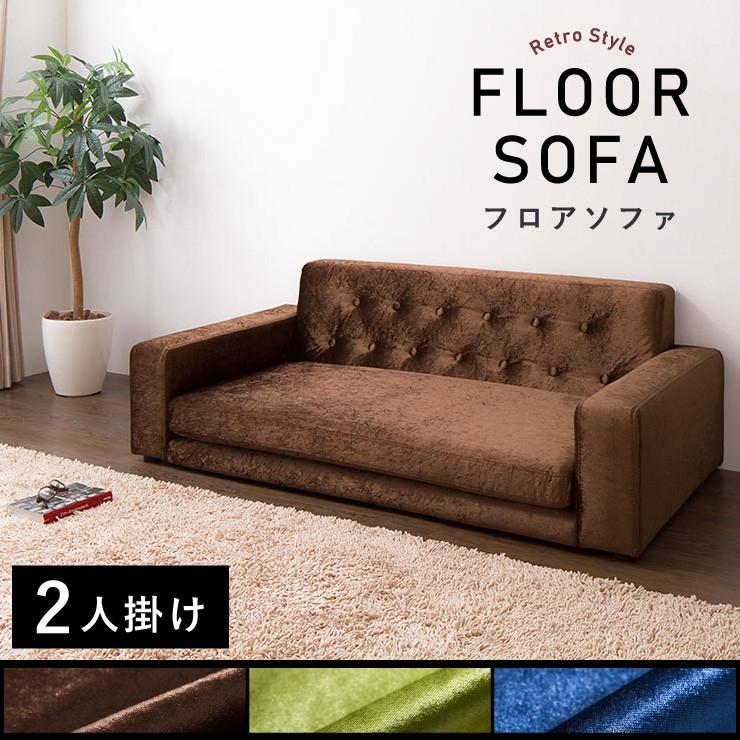 フロアソファ 2人掛け ローソファ ローソファー ソファ おしゃれ こたつ 2p ノスタルジック アンティーク インテリア レトロ 代引不可 Y1 Sf3510 2p リコメン堂インテリア館 通販 Yahoo ショッピング