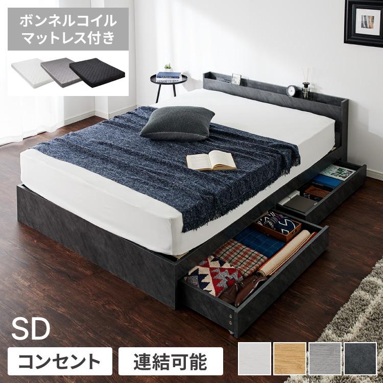 連結金具付き 収納ベッド セミダブル ボンネルコイルマットレス付き