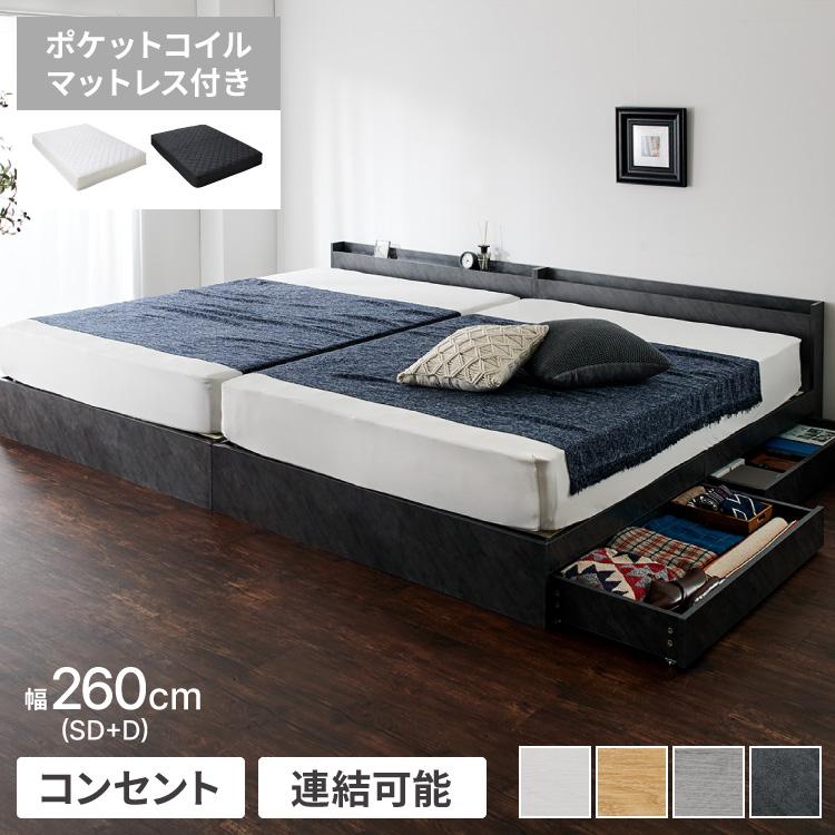 ファミリーベッド 収納ベッド ワイドキング260 SD+D ポケットコイル
