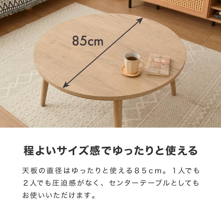 フラットヒーター こたつテーブル 円形 幅85cm 丸型 木目調 天然木脚