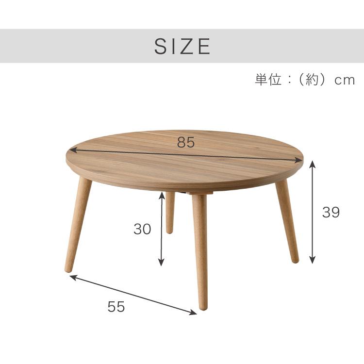 フラットヒーター こたつテーブル 円形 幅85cm 丸型 木目調 天然木脚