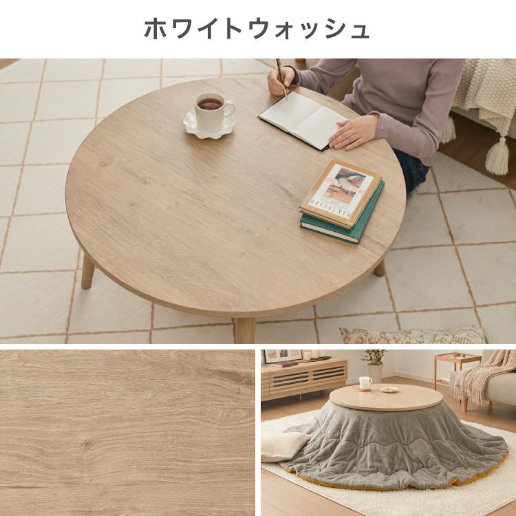 木目調 円形 こたつ 電源コード付き 円形こたつ 幅85cm 丸型 木目調 天然木脚 ラバーウッド 工具不要
