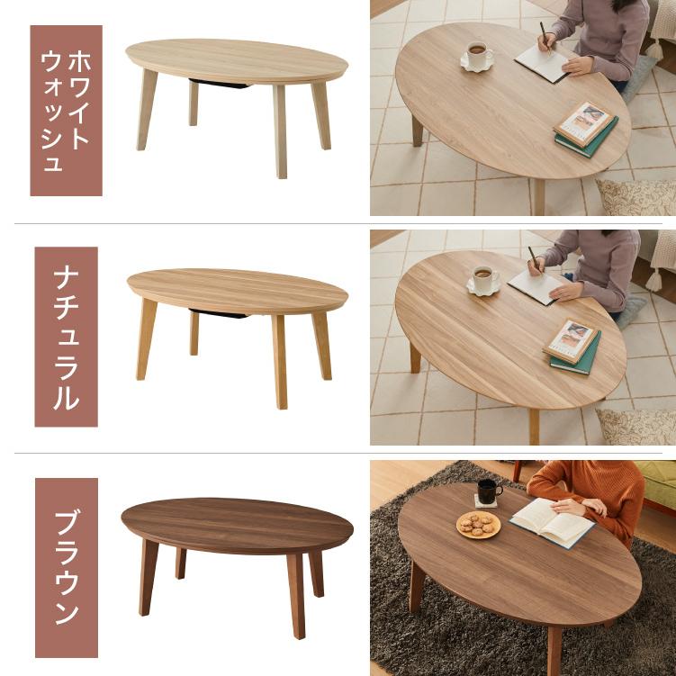 こたつテーブル 楕円形 105×70 木目 天然木脚 ラバーウッド 丸型 こたつテーブル 楕円形 105×70 木目 天然木脚 ラバーウッド 丸型
