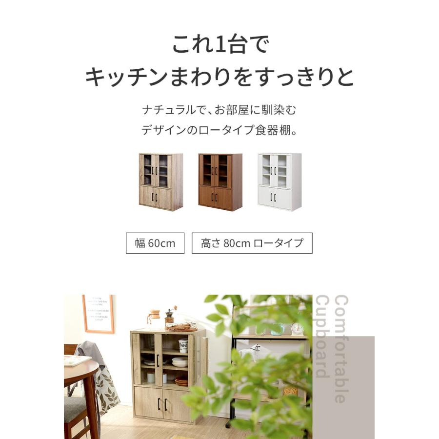 食器棚 ロータイプ 幅60cm 高さ80cm スリム コンパクト ガラス扉