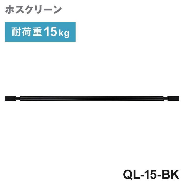 川口技研 ホスクリーン QL型 BK色 QL-15-BK ブラック 室内用物干し竿