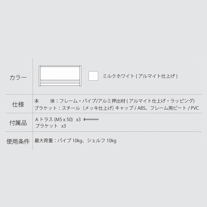 森田アルミ工業 室内用 多目的シェルフ Wally W540 ミルクホワイト 0744-00024の画像